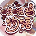 啵啵鸡物语手游手机赚钱软件