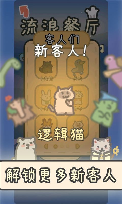 流浪餐厅厨神官方版手机赚钱软件截图4