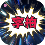 字拍app手机赚钱软件