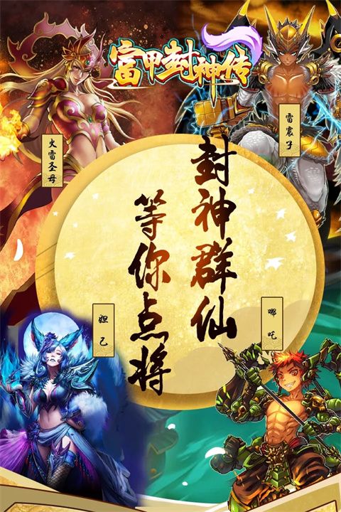 富甲封神传应用宝版手机赚钱软件截图3