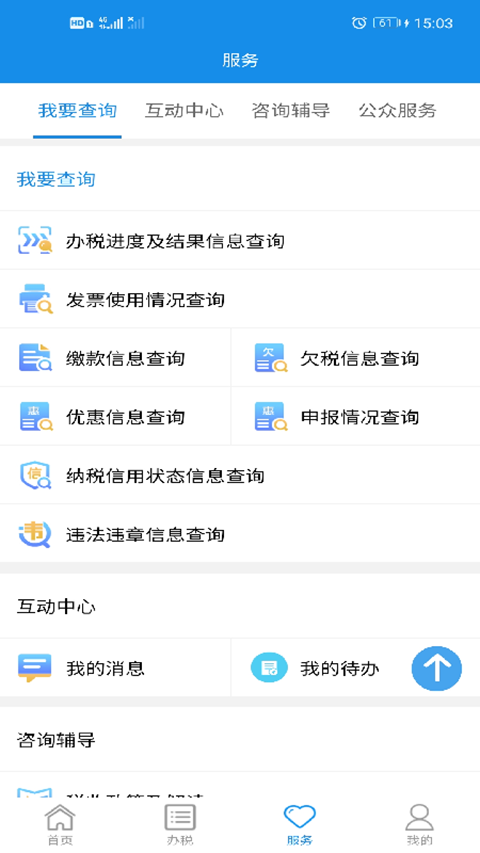 湖南税务服务平台app手机赚钱软件截图2