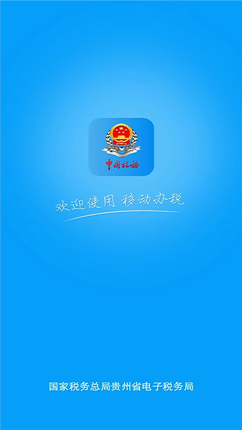 贵州税务app手机赚钱软件截图4