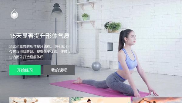 天天瑜伽TV版手机赚钱软件截图4
