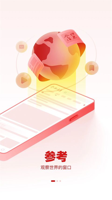 参考消息app手机赚钱软件截图4