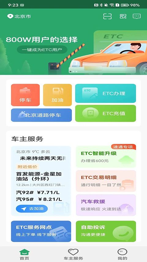 北京etc乐速通app手机赚钱软件截图2