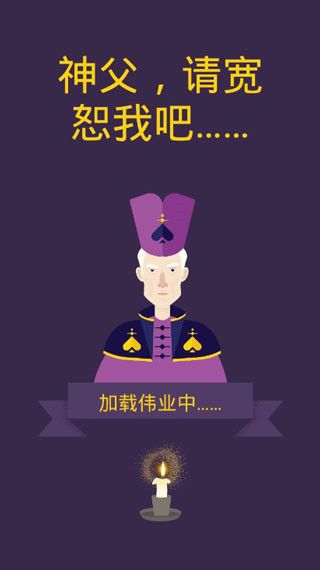 原谅我神父国际版手机赚钱软件截图1