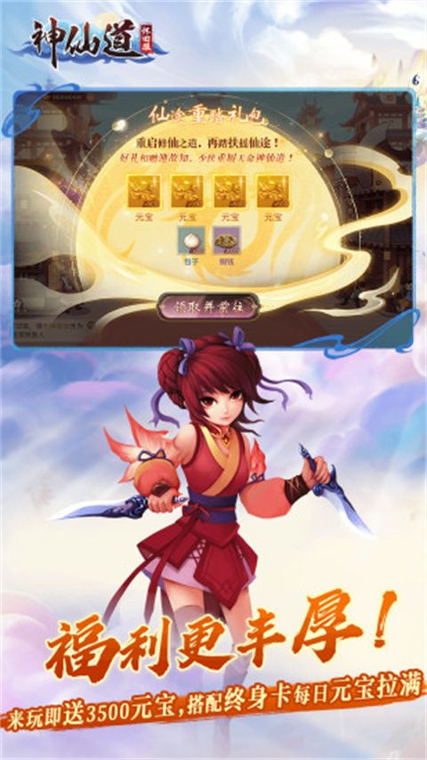 神仙道高清重制版应用宝版手机赚钱软件截图1