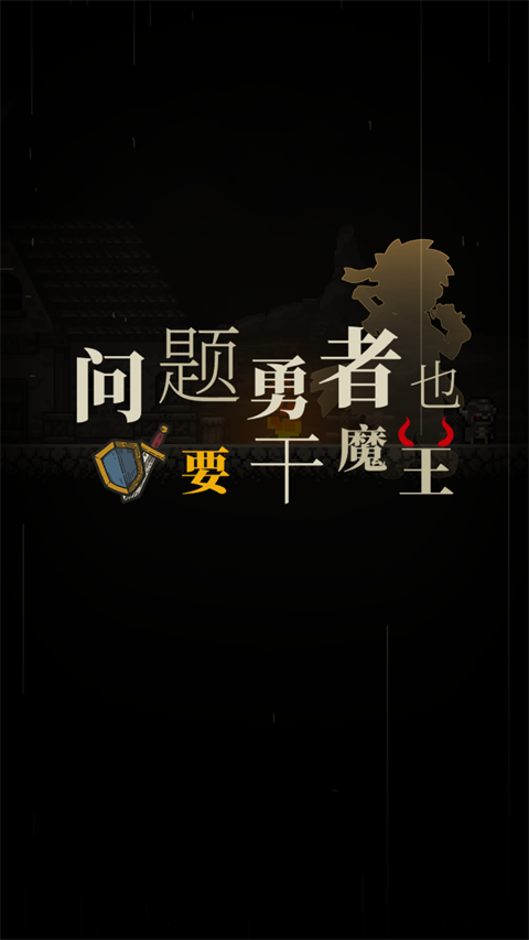 问题勇者也要干魔王官方版手机赚钱软件截图1