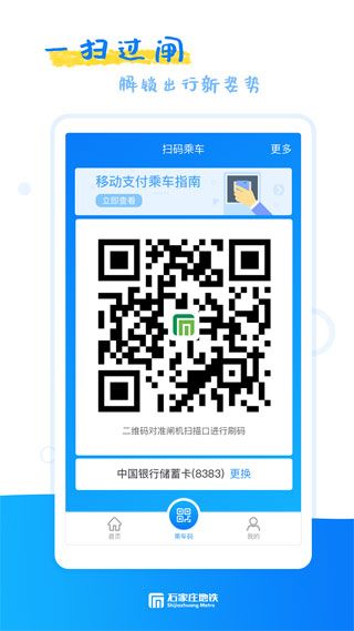 石家庄轨道交通官方版手机赚钱软件截图3