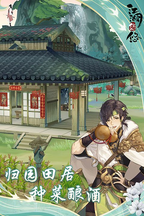 江湖悠悠怀旧服手机赚钱软件截图5
