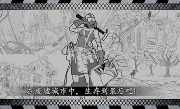 城市生存文字大逃杀最新版手机赚钱软件截图1