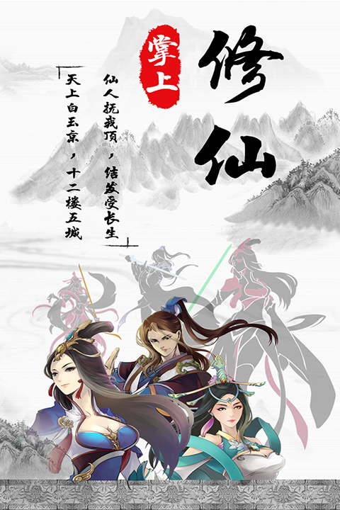 掌上修仙华为版手机赚钱软件截图1