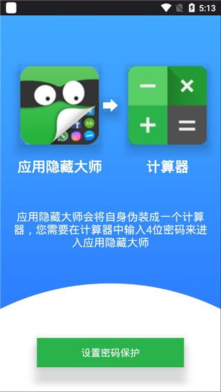 应用隐藏大师官方版手机赚钱软件截图1