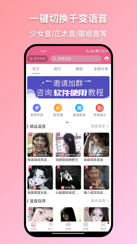 萌配音变声器app手机赚钱软件截图3