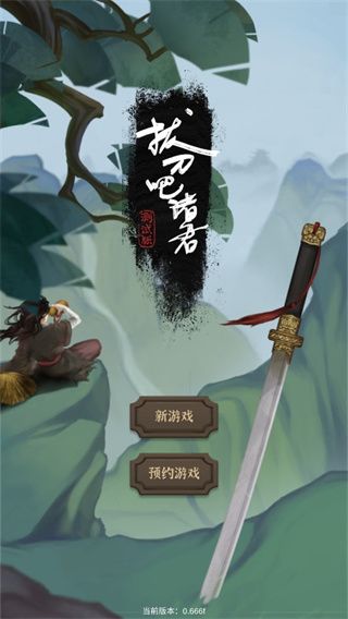 拔刀吧诸君游戏手机赚钱软件截图1