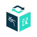 藏译通app在线翻译手机版手机赚钱软件