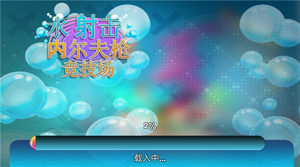 竞技场水上射击官方版手机赚钱软件截图2