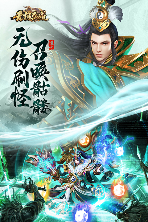 无极仙道官方版手机赚钱软件截图4