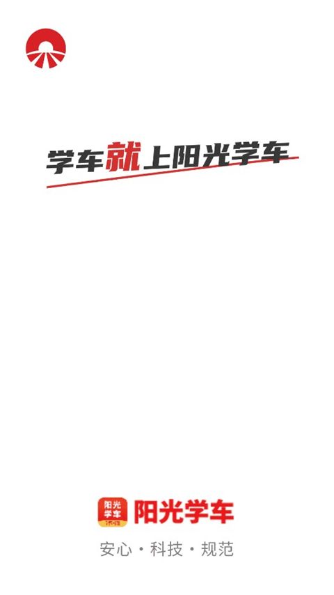 阳光学车app手机赚钱软件截图2