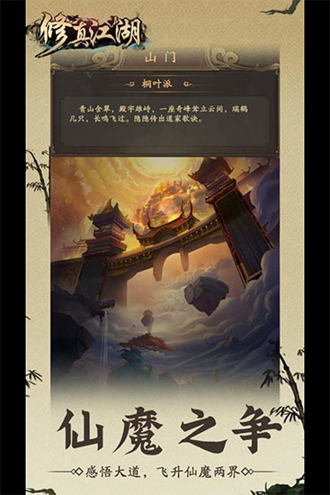 修真江湖官方版手机赚钱软件截图1