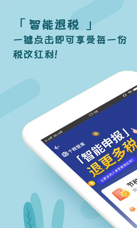 个税管家app官方版手机赚钱软件截图1