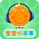 宝宝听故事app手机赚钱软件