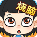 全民烧脑官方版手机赚钱软件