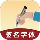 签名字体App手机赚钱软件