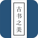古书之美app最新版手机赚钱软件