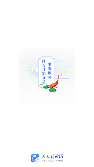 天天老黄历正版手机赚钱软件截图1