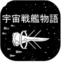 宇宙战舰物语中文版手机赚钱软件