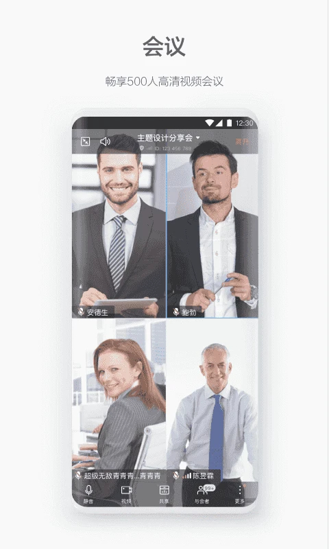 WeLink视频会议app手机赚钱软件截图4