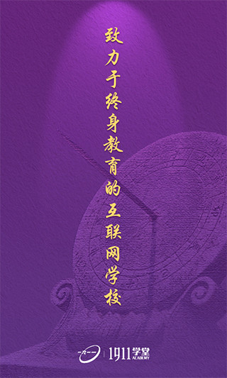 1911学堂app手机赚钱软件截图3