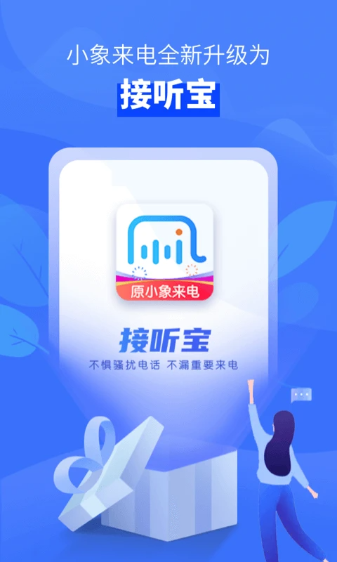 接听宝电话助理手机赚钱软件截图5