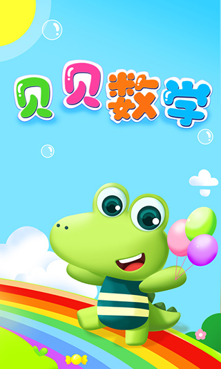 贝贝数学手机赚钱软件截图1