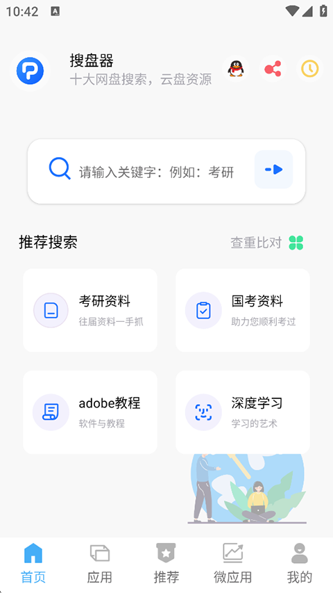 搜盘器app手机赚钱软件截图5