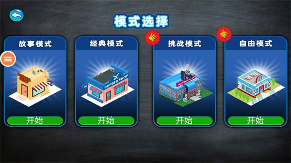疯狂理发师游戏手机赚钱软件截图2