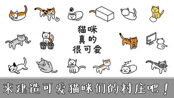 猫咪真的很可爱游戏正版手机赚钱软件截图1
