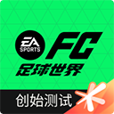 FIFA足球世界体验服手机赚钱软件