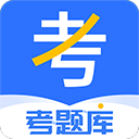 考题库App手机赚钱软件