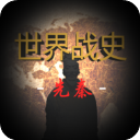 世界战史先秦联机版手机赚钱软件