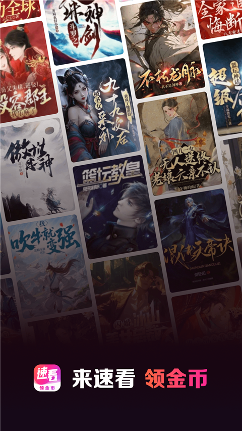 速看免费小说App手机赚钱软件截图1