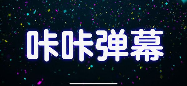 咔咔弹幕app手机赚钱软件截图1