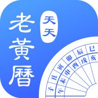 天天老黄历正版