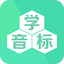 学音标app手机赚钱软件