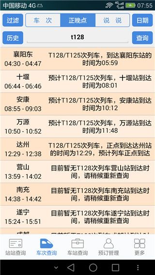 盛名时刻表最新版手机赚钱软件截图3
