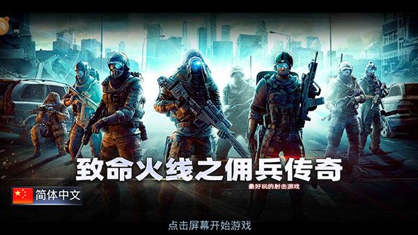 致命火线之佣兵传奇官方版手机赚钱软件截图1