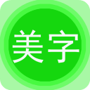 图片文字美化app手机赚钱软件