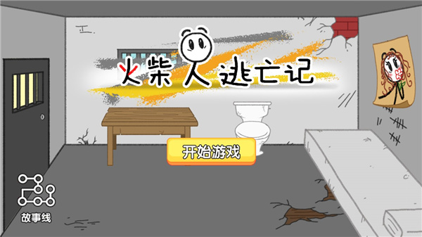 火柴人逃亡记中文版手机赚钱软件截图1