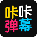 咔咔弹幕app手机赚钱软件
